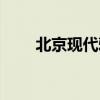 北京现代雅绅特油耗（雅绅特油耗）