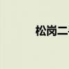 松岗二手房价格（松岗二手房）