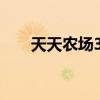 天天农场360版官网下载（360农场）