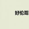 好伦哥加盟官网(好伦哥加盟) 好伦哥加盟官网(好伦哥加盟)