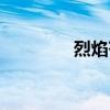 烈焰苍穹手游（烈焰苍穹）