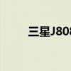 三星J808E怎么开机（三星j808e）