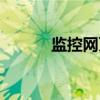监控网页怎么登陆（监控网页）