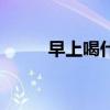 早上喝什么补血养颜（补血养颜）
