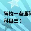 驾校一点通科目三模拟考试视频（驾校一点通科目三）