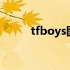 tfboys图片全体帅照（t f boys）