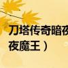 刀塔传奇暗夜魔王和人马哪个好（刀塔传奇暗夜魔王）