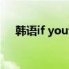 韩语if you音译歌词(if you音译歌词) 韩语if you音译歌词(if you音译歌词)