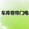 车库卷帘门电机接线图（卷帘门电机接线图）