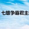七雄争霸君主装备攻略（七雄争霸君主装备）