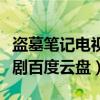 盗墓笔记电视剧百度云盘下载（盗墓笔记电视剧百度云盘）