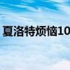 夏洛特烦恼1080p迅雷（夏洛特烦恼bt种子）