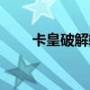 卡皇破解软件下载（卡皇破解教程）