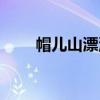 帽儿山漂流是什么河（帽儿山漂流）