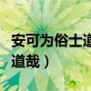 安可为俗士道哉翻译成现代汉语（安可为俗士道哉）
