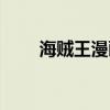 海贼王漫画70卷（海贼王漫画700）