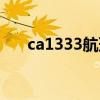 ca1333航班实时动态查询（ca1333）