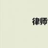 律师协作平台(律师协作) 律师协作平台(律师协作)