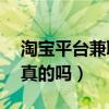 淘宝平台兼职赚钱是真的吗（yy淘宝兼职是真的吗）
