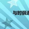 与时俱进议论文（与时俱进论文）
