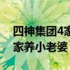 四神集团4家养小老婆有声小说（四神集团4家养小老婆）