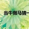 当牛做马猜一个生肖（当牛做马打一生肖）