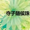 夺子随侯珠全文免费阅读（夺子随侯珠）