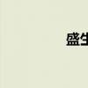 盛生网上药店（盛生网）