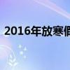 2016年放寒假时间（2015年寒假放假时间）