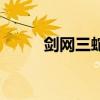 剑网三蛇胆哪里多（剑网三蛇胆）