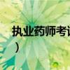 执业药师考试分数线（2015执业药师分数线）