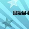 固始县手工活招聘（手工活招聘）