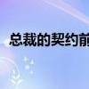 总裁的契约前妻 第二季（总裁的契约前妻）