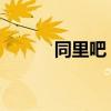 同里吧 百度贴吧（同里在哪里）