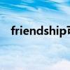 friendship可数吗?(friendship可数吗) friendship可数吗?(friendship可数吗)