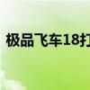 极品飞车18打开后黑屏（极品飞车18 黑屏）