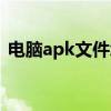 电脑apk文件怎么打开（apk文件怎么打开）