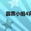 霹雳小组4完成任务后（霹雳小组4秘籍）