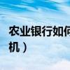 农业银行如何分期买手机（农行分期付款买手机）