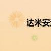 达米安达克瞬移（达米安达克）