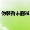 伪装者未删减版精彩剧情（伪装者未删减版）