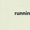 runningman上海特辑是哪一期