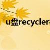 u盘recycler病毒危害（u盘recycler病毒）