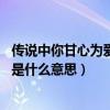 传说中你甘心为爱搁浅 歌词（传说中你为爱甘心被搁浅歌词是什么意思）