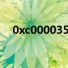 0xc000035a是什么错误（0xc000035）