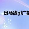 斑马线gl广播剧第五期(斑马线gl广播剧) 斑马线gl广播剧第五期(斑马线gl广播剧)