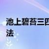 池上碧苔三四点叶底黄鹂一两声是什么修辞手法