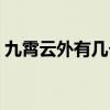 九霄云外有几个生肖（九霄云外打一个生肖）