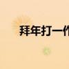 拜年打一作家名称（拜年打一作家名）