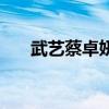 武艺蔡卓妍快乐大本营（武艺蔡卓妍）